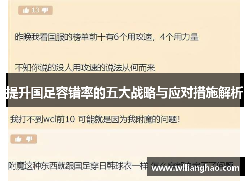 提升国足容错率的五大战略与应对措施解析 提升国足容错率的五大战略与应对措施解析