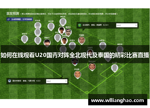 如何在线观看U20国青对阵全北现代及泰国的精彩比赛直播 如何在线观看U20国青对阵全北现代及泰国的精彩比赛直播