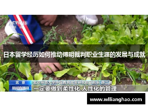 日本留学经历如何推动傅明裁判职业生涯的发展与成就