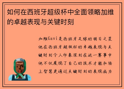 如何在西班牙超级杯中全面领略加维的卓越表现与关键时刻