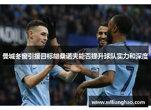曼城冬窗引援目标胡桑诺夫能否提升球队实力和深度 曼城冬窗引援目标胡桑诺夫能否提升球队实力和深度