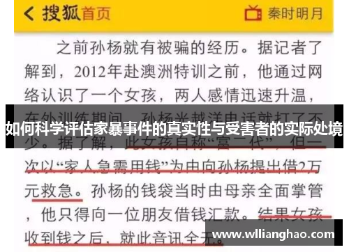 如何科学评估家暴事件的真实性与受害者的实际处境 如何科学评估家暴事件的真实性与受害者的实际处境