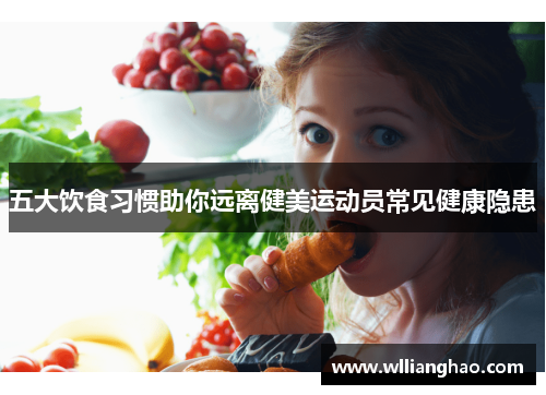 五大饮食习惯助你远离健美运动员常见健康隐患 五大饮食习惯助你远离健美运动员常见健康隐患