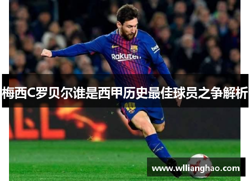 梅西C罗贝尔谁是西甲历史最佳球员之争解析