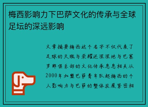梅西影响力下巴萨文化的传承与全球足坛的深远影响 梅西影响力下巴萨文化的传承与全球足坛的深远影响
