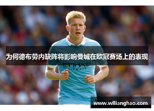 为何德布劳内缺阵将影响曼城在欧冠赛场上的表现 为何德布劳内缺阵将影响曼城在欧冠赛场上的表现