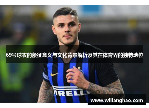 69号球衣的象征意义与文化背景解析及其在体育界的独特地位 69号球衣的象征意义与文化背景解析及其在体育界的独特地位