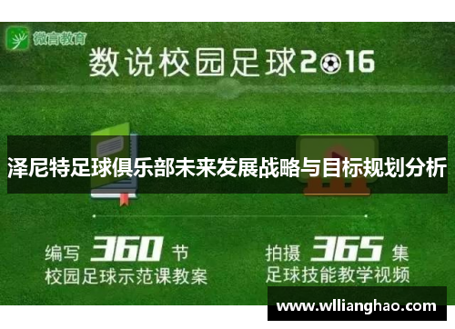 泽尼特足球俱乐部未来发展战略与目标规划分析