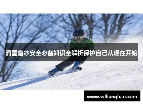 滑雪溜冰安全必备知识全解析保护自己从现在开始