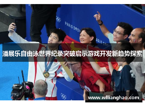 潘展乐自由泳世界纪录突破启示游戏开发新趋势探索
