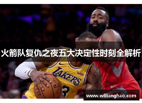 火箭队复仇之夜五大决定性时刻全解析 火箭队复仇之夜五大决定性时刻全解析