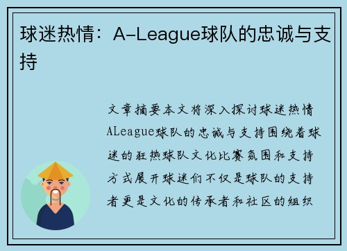 球迷热情:A-League球队的忠诚与支持 球迷热情:A-League球队的忠诚与支持