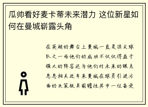 瓜帅看好麦卡蒂未来潜力 这位新星如何在曼城崭露头角 瓜帅看好麦卡蒂未来潜力 这位新星如何在曼城崭露头角