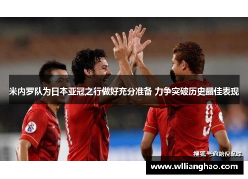 米内罗队为日本亚冠之行做好充分准备 力争突破历史最佳表现 米内罗队为日本亚冠之行做好充分准备 力争突破历史最佳表现