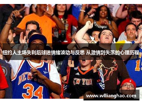 纽约人主场失利后球迷情绪波动与反思 从激情到失落的心理历程