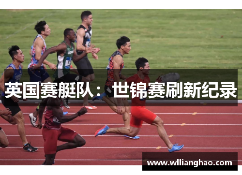 英国赛艇队:世锦赛刷新纪录 英国赛艇队:世锦赛刷新纪录