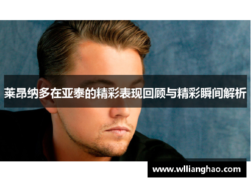 莱昂纳多在亚泰的精彩表现回顾与精彩瞬间解析 莱昂纳多在亚泰的精彩表现回顾与精彩瞬间解析