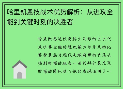 哈里凯恩技战术优势解析:从进攻全能到关键时刻的决胜者 哈里凯恩技战术优势解析:从进攻全能到关键时刻的决胜者