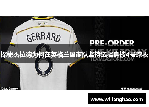 探秘杰拉德为何在英格兰国家队坚持选择身披4号球衣 探秘杰拉德为何在英格兰国家队坚持选择身披4号球衣