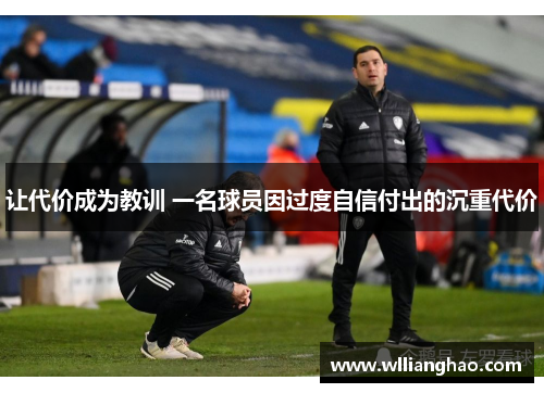 让代价成为教训 一名球员因过度自信付出的沉重代价 让代价成为教训 一名球员因过度自信付出的沉重代价