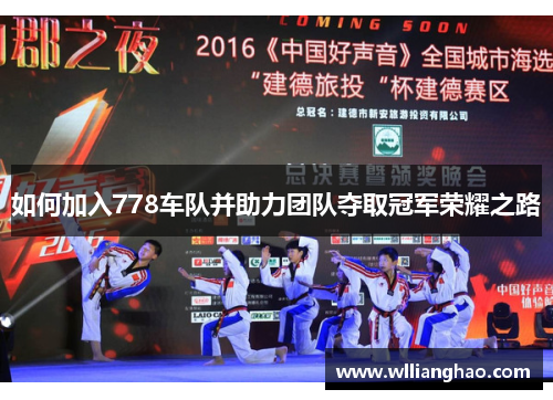 如何加入778车队并助力团队夺取冠军荣耀之路