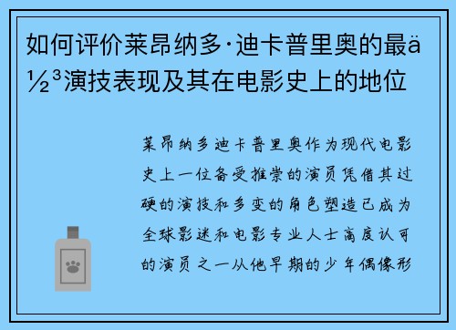 如何评价莱昂纳多·迪卡普里奥的最佳演技表现及其在电影史上的地位